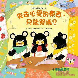 失去心愛的東西，只能哭嗎？(焦急、失望、傷心)