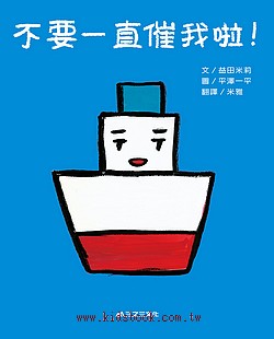 不要一直催我啦！