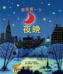 偷偷看一下─夜晚(翻翻書)