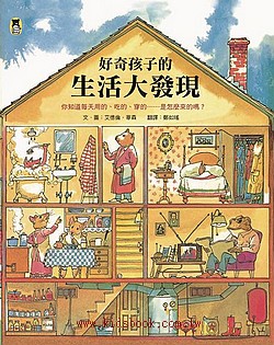 好奇孩子的生活大發現：你知道每天用的、吃的、穿的……是怎麼來的嗎？