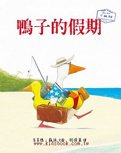 互動繪本：鴨子的假期