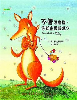 不管怎麼樣，你都會愛我嗎？