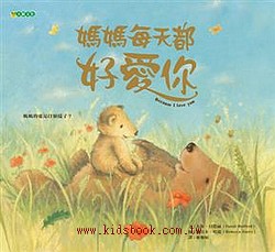 媽媽每天都好愛你