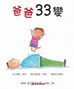 爸爸33變