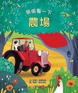 偷偷看一下－農場(翻翻書)