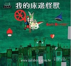 世界名家創意繪本-我的床邊怪獸