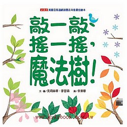 互動繪本：敲一敲、搖一搖，魔法樹！