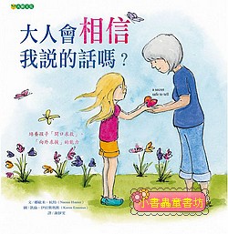 大人會相信我說的話嗎？