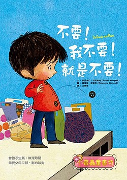 不要！我不要！就是不要！