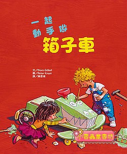 一起動手做箱子車