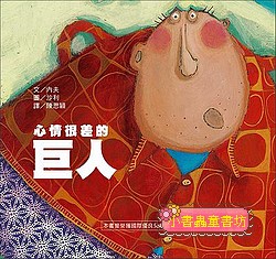 心情很差的巨人