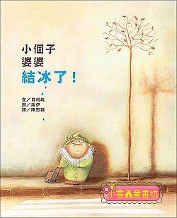 小個子婆婆結冰了！