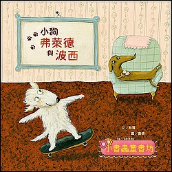 小狗弗萊德與波西