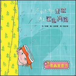 不愛洗澡的里歐遇上鯊魚阿海