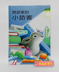 男孩家的小訪客（絕版書）（可訂量：1）