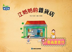 江奶奶的雜貨店