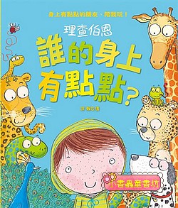 誰的身上有點點？