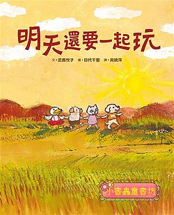 明天還要一起玩