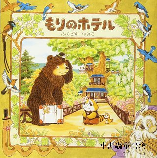 森林旅館(日文書) (附中文翻譯)<親近植物繪本>