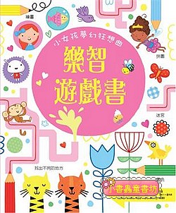 樂智遊戲書：小女孩夢幻狂想曲