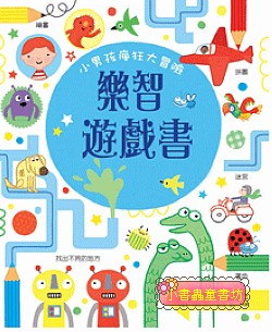 樂智遊戲書：小男孩瘋狂大冒險
