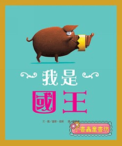 我是國王  
