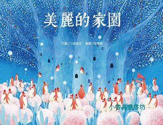 美麗的家園