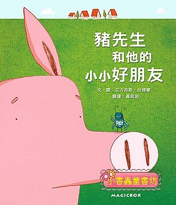 豬先生和他的小小好朋友