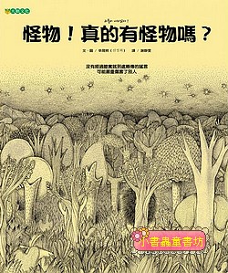 怪物！真的有怪物嗎？