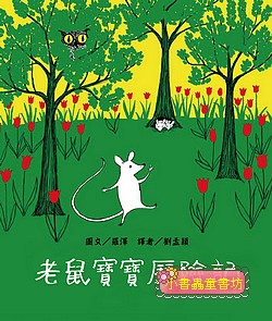 老鼠寶寶歷險記  可訂數量：1