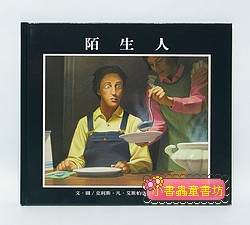 陌生人
