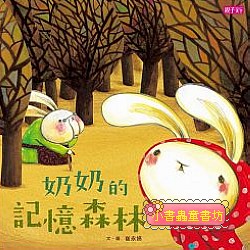 奶奶的記憶森林