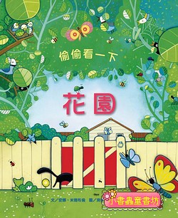 偷偷看一下－花園(翻翻書)