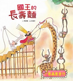 國王的長壽麵(三版)