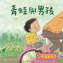 青蛙與男孩