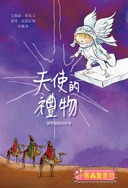 天使的禮物：一個聖誕節的故事