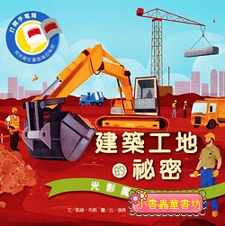 光影魔術－建築工地的祕密