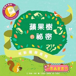 光影魔術－蘋果樹的祕密