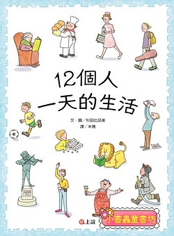 12個人一天的生活