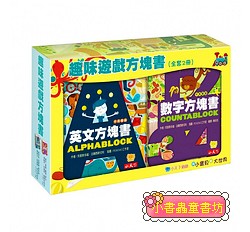 趣味遊戲方塊書(全套2冊)