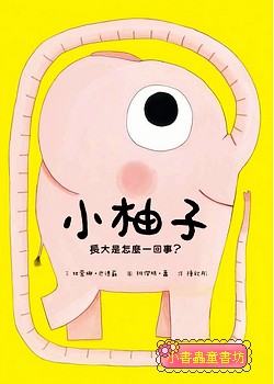 小柚子：長大是怎麼一回事？