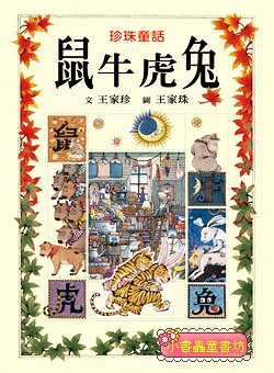 鼠牛虎兔