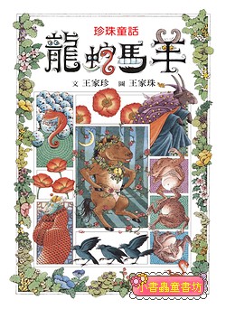 龍蛇馬羊
