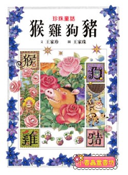 猴雞狗豬