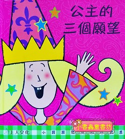紙偶故事遊戲書：公主的三個願望(中英文版)（絕版書）
