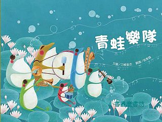 青蛙樂隊
