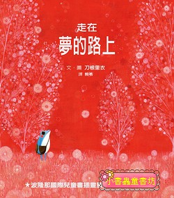 走在夢的路上
