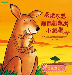 永遠不想離開媽媽的小袋鼠