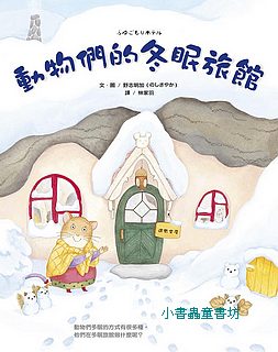 動物們的冬眠旅館