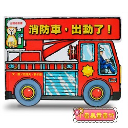 消防車，出動了！